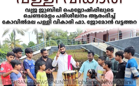 ചെണ്ടമേളത്തില് കൊട്ടിക്കയറാന് പള്ളി വികാരി: വജ്ര ജൂബിലി ഫെല്ലോഷിപ്പിലൂടെ ചെണ്ടമേളം പരിശീലനം ആരംഭിച്ച് കോവില്മല പള്ളി വികാരി ഫാ. ജോമോന് വട്ടത്തറ