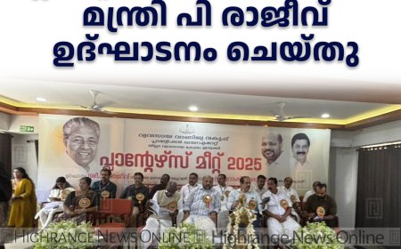 ലയങ്ങളുടെ നവീകരണത്തിന് പ്ലാന്റേഷന്‍ ഹൗസിങ് സ്‌കീം: മന്ത്രി പി രാജീവ് ഉദ്ഘാടനം ചെയ്തു