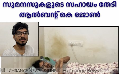 ചര്‍മത്തിനടിയില്‍ മുഴകള്‍ ഉണ്ടാകുന്ന അപൂര്‍വ രോഗം: സുമനസുകളുടെ സഹായം തേടി ആല്‍ബന്റ് കെ ജോണ്‍ 