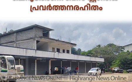 ഉദ്ഘാടനം കഴിഞ്ഞിട്ട് ഒരു വര്‍ഷം: ചെറുതോണി ബസ് സ്റ്റാന്‍ഡ് പ്രവര്‍ത്തനരഹിതം