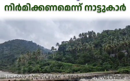 പനംകുട്ടി  ചപ്പാത്തിന് സമാന്തരമായി പുതിയ പാലം നിര്മിക്കണമെന്ന് നാട്ടുകാര്