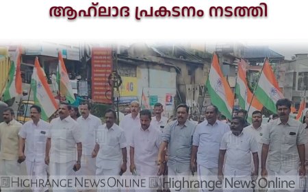 നിലമ്പൂര്‍ ഉപതെരഞ്ഞെടുപ്പ് : കോണ്‍ഗ്രസ് കട്ടപ്പന മണ്ഡലം കമ്മിറ്റി ആഹ്ലാദ പ്രകടനം നടത്തി