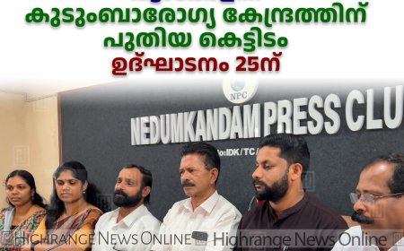    പട്ടംകോളനി കുടുംബാരോഗ്യ കേന്ദ്രത്തിന് പുതിയ കെട്ടിടം: ഉദ്ഘാടനം 25ന് 