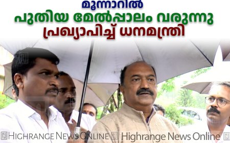 മൂന്നാറില്‍ പുതിയ മേല്‍പ്പാലം വരുന്നു: പ്രഖ്യാപിച്ച് ധനമന്ത്രി 