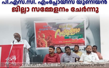 പി.എസ്.സി. എംപ്ലോയീസ് യൂണിയന്‍ ജില്ലാ സമ്മേളനം ചേര്‍ന്നു