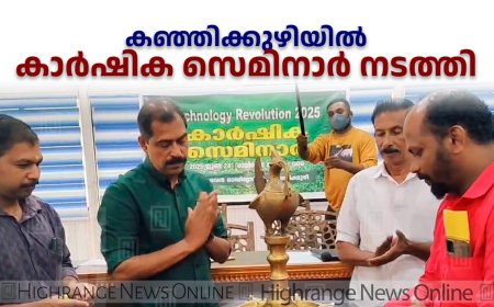   കഞ്ഞിക്കുഴിയില്‍ കാര്‍ഷിക സെമിനാര്‍ നടത്തി 