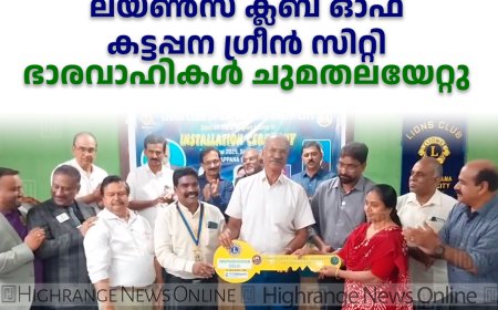    ലയണ്‍സ് ക്ലബ് ഓഫ് കട്ടപ്പന  ഗ്രീന്‍ സിറ്റി  ഭാരവാഹികള്‍ ചുമതലയേറ്റു