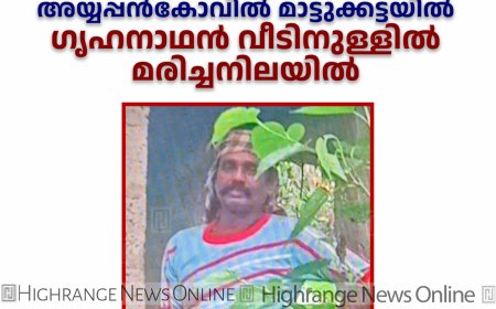 അയ്യപ്പന്‍കോവില്‍ മാട്ടുക്കട്ടയില്‍ ഗൃഹനാഥന്‍ വീടിനുള്ളില്‍ മരിച്ചനിലയില്‍