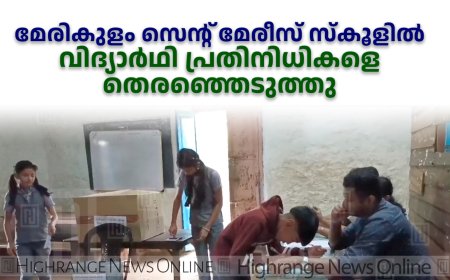 മേരികുളം സെന്റ് മേരീസ് സ്‌കൂളില്‍ വിദ്യാര്‍ഥി പ്രതിനിധികളെ തെരഞ്ഞെടുത്തു