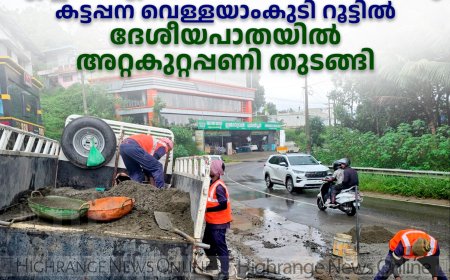 എച്ച്സിഎന് വാര്ത്ത ഫലംകണ്ടു: കട്ടപ്പന വെള്ളയാംകുടി റൂട്ടില് ദേശീയപാതയില് അറ്റകുറ്റപ്പണി തുടങ്ങി