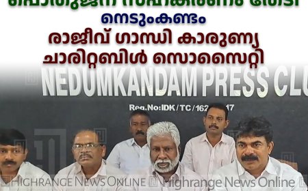 പൊതുജന സഹകരണം തേടി നെടുംകണ്ടം  രാജീവ് ഗാന്ധി കാരുണ്യ ചാരിറ്റബിള്‍ സൊസൈറ്റി