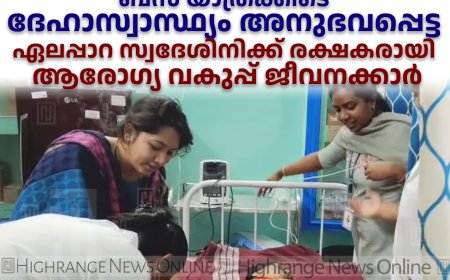 ബസ് യാത്രക്കിടെ ദേഹാസ്വാസ്ഥ്യം അനുഭവപ്പെട്ട ഏലപ്പാറ സ്വദേശിനിക്ക് രക്ഷകരായി ആരോഗ്യ വകുപ്പ് ജീവനക്കാര്‍