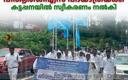   പിആര്‍ഡിഎസ് പദയാത്രയ്ക്ക് കട്ടപ്പനയില്‍ സ്വീകരണം നല്‍കി 