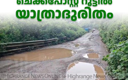 റോഡ് തകര്‍ന്നിട്ട് വര്‍ഷങ്ങള്‍: ടോപ്പ് സ്റ്റേഷന്‍- പാമ്പാടുംചോല ചെക്ക്‌പോസ്റ്റ് റൂട്ടില്‍ യാത്രാദുരിതം