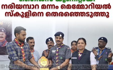 മികച്ച സ്‌കൗട്ട് ആന്‍ഡ് ഗൈഡ്‌സ് യൂണിറ്റായി നരിയമ്പാറ മന്നം മെമ്മോറിയല്‍ സ്‌കൂളിനെ തെരഞ്ഞെടുത്തു