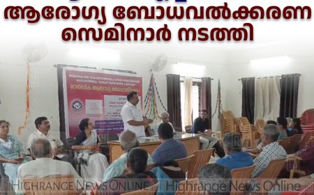 ആലടി പിഎച്ച്‌സിയില്‍ ആരോഗ്യ ബോധവല്‍ക്കരണ സെമിനാര്‍ നടത്തി 