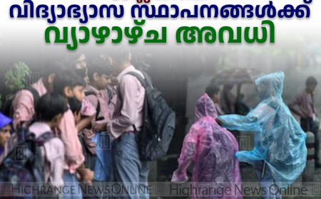 ജില്ലയിലെ വിദ്യാഭ്യാസ സ്ഥാപനങ്ങള്‍ക്ക് വ്യാഴാഴ്ച അവധി