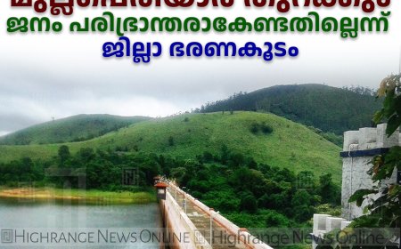 ജലനിരപ്പ് 136 അടിയായാൽ മുല്ലപ്പെരിയാർ തുറക്കും: ജനം പരിഭ്രാന്തരാകേണ്ടതില്ലെന്ന്‌ ജില്ലാ ഭരണകൂടം