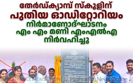 തേര്‍ഡ്ക്യാമ്പ് സ്‌കൂളിന് പുതിയ ഓഡിറ്റോറിയം: നിര്‍മാണോദ്ഘാടനം എം എം മണി എംഎല്‍എ നിര്‍വഹിച്ചു