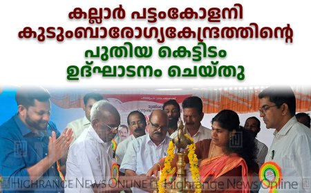 കല്ലാര്‍ പട്ടംകോളനി കുടുംബാരോഗ്യകേന്ദ്രത്തിന്റെ പുതിയ കെട്ടിടം ഉദ്ഘാടനം ചെയ്തു