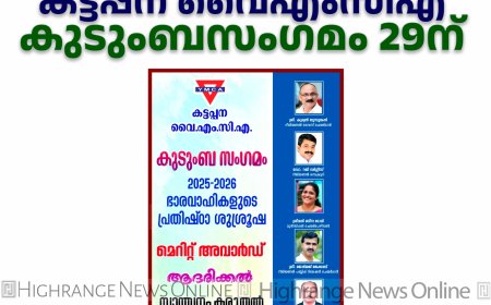 കട്ടപ്പന വൈഎംസിഎ കുടുംബസംഗമം 29ന്