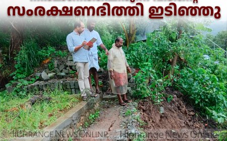 ഇരട്ടയാര്‍ തോവാളമെട്ടില്‍ നിര്‍മാണത്തിലിരുന്ന വീടിന്റെ സംരക്ഷണഭിത്തി ഇടിഞ്ഞു