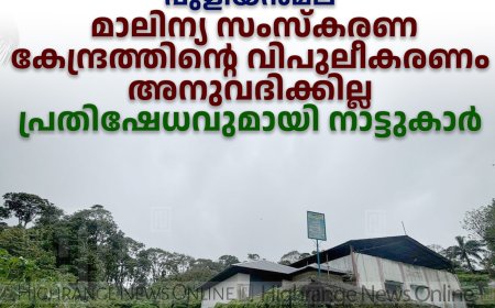 പുളിയന്‍മല മാലിന്യ സംസ്‌കരണ കേന്ദ്രത്തിന്റെ വിപുലീകരണം അനുവദിക്കില്ല: പ്രതിഷേധവുമായി നാട്ടുകാര്‍