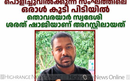 വാഹനങ്ങള്‍ കടത്തിക്കൊണ്ടുപോയി തമിഴ്‌നാട്ടിലെത്തിച്ച് പൊളിച്ചുവില്‍ക്കുന്ന സംഘത്തിലെ ഒരാള്‍ കൂടി പിടിയില്‍: തൊവരയാര്‍ സ്വദേശി ശരത് ഷാജിയാണ് അറസ്റ്റിലായത്.
