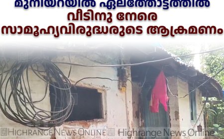 കൊന്നത്തടി പഞ്ചായത്തിലെ മുനിയറയില്‍ ഏലത്തോട്ടത്തില്‍ വീടിനു നേരെ സാമൂഹ്യവിരുദ്ധരുടെ ആക്രമണം