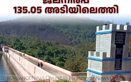 മുല്ലപ്പെരിയാര്‍ ജലനിരപ്പ് 135.05 അടിയിലെത്തി