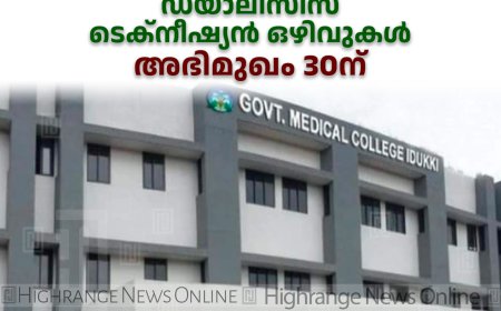 ഇടുക്കി ഗവ. മെഡിക്കല്‍ കോളേജില്‍ എആര്‍ടി മെഡിക്കല്‍ ഓഫീസര്‍, ഡയാലിസിസ് ടെക്‌നീഷ്യന്‍ ഒഴിവുകള്‍: അഭിമുഖം 30ന് 