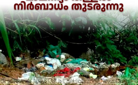 മൂന്നാറില്‍ മാലിന്യം തള്ളല്‍ നിര്‍ബാധം തുടരുന്നു
