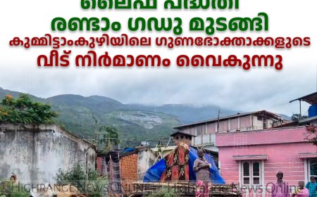 ലൈഫ് പദ്ധതി രണ്ടാം ഗഡു മുടങ്ങി: കുമ്മിട്ടാംകുഴിയിലെ ഗുണഭോക്താക്കളുടെ വീട് നിര്‍മാണം വൈകുന്നു