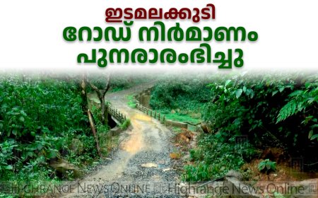   ഇടമലക്കുടി റോഡ് നിര്‍മാണം പുനരാരംഭിച്ചു