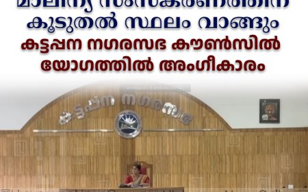 പുളിയന്‍മലയില്‍ മാലിന്യ സംസ്‌കരണത്തിന് കൂടുതല്‍ സ്ഥലം വാങ്ങും: കട്ടപ്പന നഗരസഭ കൗണ്‍സില്‍ യോഗത്തില്‍ അംഗീകാരം