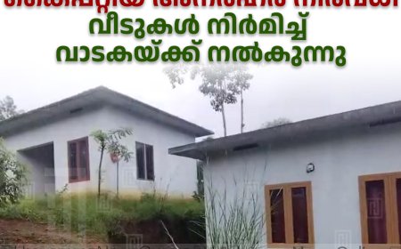 ലൈഫ് പദ്ധതി ആനുകൂല്യം കൈപ്പറ്റിയ അനര്‍ഹര്‍ നിരവധി: വീടുകള്‍ നിര്‍മിച്ച് വാടകയ്ക്ക് നല്‍കുന്നു