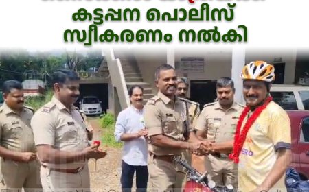 ലഹരിവിരുദ്ധ ബോധവല്‍ക്കരണ സൈക്കിള്‍ യാത്രയ്ക്ക് കട്ടപ്പന പൊലീസ് സ്വീകരണം നല്‍കി