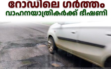 കട്ടപ്പന പാറക്കടവില്‍ റോഡിലെ ഗര്‍ത്തം വാഹനയാത്രികര്‍ക്ക് ഭീഷണി 