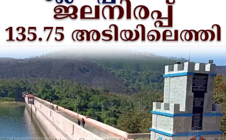 മുല്ലപ്പെരിയാര്‍ ജലനിരപ്പ് 135.75 അടിയിലെത്തി