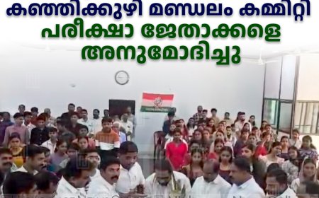 യൂത്ത് കോണ്‍ഗ്രസ് കഞ്ഞിക്കുഴി മണ്ഡലം കമ്മിറ്റി പരീക്ഷാ ജേതാക്കളെ അനുമോദിച്ചു