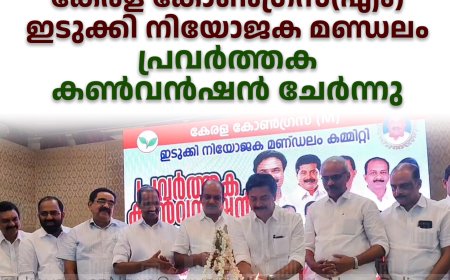 കേരള കോണ്‍ഗ്രസ്(എം) ഇടുക്കി നിയോജക മണ്ഡലം പ്രവര്‍ത്തക കണ്‍വന്‍ഷന്‍ ചേര്‍ന്നു