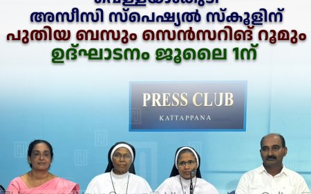 വെള്ളയാംകുടി അസീസി സ്‌പെഷ്യല്‍ സ്‌കൂളിന് പുതിയ ബസും സെന്‍സറിങ് റൂമും: ഉദ്ഘാടനം ജൂലൈ 1ന് 