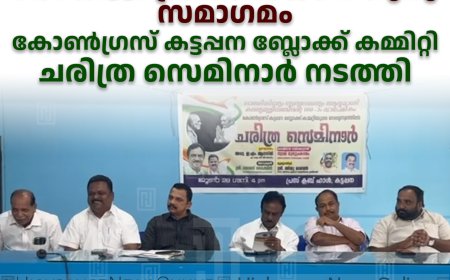 ഗാന്ധിജി-ശ്രീനാരായണ ഗുരു സമാഗമം: കോണ്‍ഗ്രസ് കട്ടപ്പന ബ്ലോക്ക് കമ്മിറ്റി ചരിത്ര സെമിനാര്‍ നടത്തി