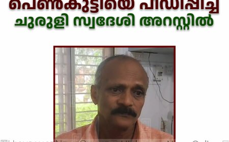 മാനസിക വെല്ലുവിളി നേരിടുന്ന പെണ്‍കുട്ടിയെ പീഡിപ്പിച്ച ചുരുളി സ്വദേശി അറസ്റ്റില്‍