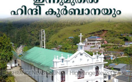 മൂന്നാര്‍ മൗണ്ട് കാര്‍മല്‍ ബസിലിക്കയില്‍ അതിഥി തൊഴിലാളികള്‍ക്കുവേണ്ടി ഇന്നുമുതല്‍ ഹിന്ദി കുര്‍ബാന