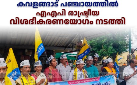 കവളങ്ങാട് പഞ്ചായത്തില്‍ എഎപി രാഷ്ട്രീയ വിശദീകരണയോഗം നടത്തി  
