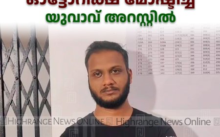 കീരിത്തോട്ടില്‍ വീട്ടുമുറ്റത്തുനിന്ന് ഓട്ടോറിക്ഷ മോഷ്ടിച്ച യുവാവ് അറസ്റ്റില്‍