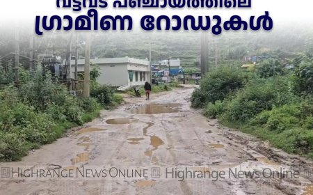 നിര്‍മാണം കാത്ത് വട്ടവട പഞ്ചായത്തിലെ ഗ്രാമീണ റോഡുകള്‍ 