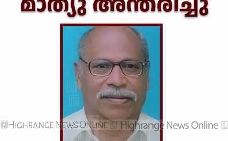 കാഞ്ചിയാര്‍ തെക്കേവയലില്‍ മാത്യു അന്തരിച്ചു 