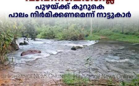   മഴക്കാലമെത്തിയാല്‍ മാങ്ങാപ്പാറകുടിയില്‍ വാഹനമെത്തില്ല: പുഴയ്ക്ക് കുറുകെ പാലം നിര്‍മിക്കണമെന്ന് നാട്ടുകാര്‍